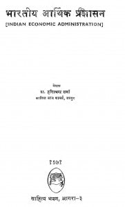 Bhartiya Arthik Prashasan by हरीशचन्द्र शर्मा - Harishchandra Sharma