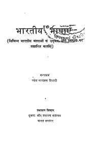 Bhartiya Bhashayan by रमेश नारायण - Ramesh Narayan