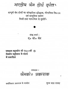 Bhartiya Jain Tirth Darpan by ए. सो. जैन - A. So. Jian