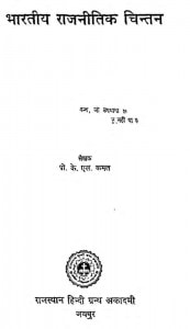 Bhartiya Rajneetik Chintan by के. एल. कमल - K. L. Kamal