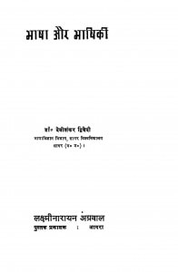Bhasha Aur Bhashiki by देवीशंकर द्विवेदी - Devishankar Dvivedi