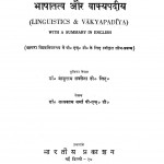 Bhashatatva Aur Vakyadeey by बाबूराम सक्सेना -Baburam Saksenaसत्यकाम वर्मा - Satyakam Verma