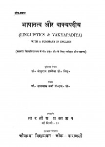 Bhashatatva Aur Vakyadeey by बाबूराम सक्सेना -Baburam Saksenaसत्यकाम वर्मा - Satyakam Verma