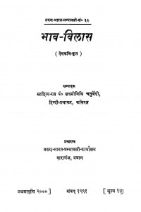 Bhaw - bilas by श्री लच्मीनिधि चतुर्वेदी - Shree Lchminidhi Chturvedi