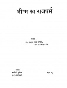 Bheeshma Ka Rajdharm by श्याम लाल पाण्डेय - Shyam Lal Pandey