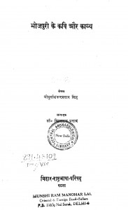Bhogpuri Ke Kavi Aur Kavya by विश्वनाथ प्रसाद - Vishvanath Prasadश्री दुर्गाशंकर प्रसाद सिंह - Shri Durga Shankar Prasad Singh