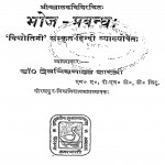 Bhoj Prabandh by देवर्षि सनाढ्य - Devrshi Sanadhaya