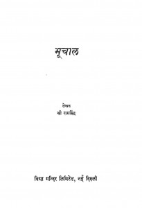 Bhoochal by रामसिंह - Ramsingh