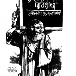 Bhrshtachar Ki Pathshala by सत्यप्रकाश - Satyaprakash