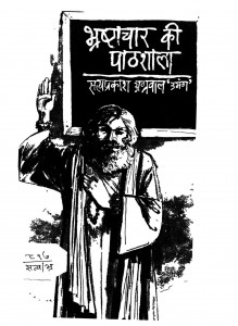 Bhrshtachar Ki Pathshala by सत्यप्रकाश - Satyaprakash
