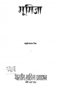 Bhumija by रघुवीर शरण - Raghuveer Sharan