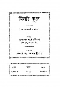 Bikhare Phool by रघुवीर सिंह - Raghuveer Singh