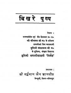 Bikhare Pushp by भगवती लाल - Bhagavati Lal