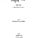 Bishuddhi Marg Bhag - २  by भिक्षु धर्मरक्षित - Bhikshu dharmrakshit