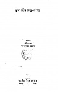 Braj Aur Braj Yatra by गोविन्द दास - Govind Dasराम नारायण - Ram Narayan