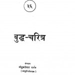 Buddh Charitra by श्री दुलारेलाल भार्गव - Shree Dularelal Bhargav