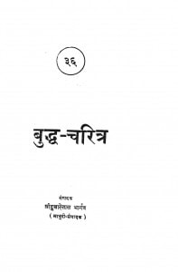 Buddh Charitra by श्री दुलारेलाल भार्गव - Shree Dularelal Bhargav