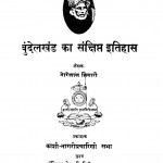 Bundhelkhand Ka Sanshipta Itihas by गोरेलाल तिवारी - Gorelal Tiwari