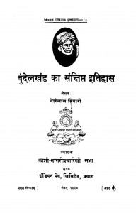 Bundhelkhand Ka Sanshipta Itihas by गोरेलाल तिवारी - Gorelal Tiwari