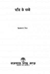 Chand Ke Dhabbe by शिवसागर मिश्र - Shivsagar Mishra