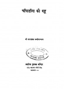 Chanpadanga Ki Bahu by ताराशंकर वंद्योपाध्याय - Tarashankar Vandhyopadhyay