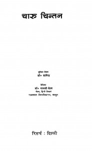 Charu Chintan by गायत्री वैश्य - Gayatri Vaishyaडॉ. सत्येन्द्र - Dr. Satyendra