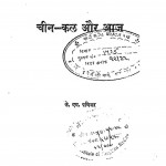 Cheen Kal Or Aaj by क. म. पानीक्कर - K. M. Panikkar