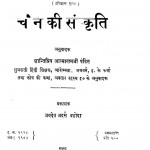 Cheen Ki Sanskriti by श्री आत्माराम जी - Sri Aatmaram Ji