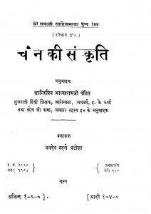 Cheen Ki Sanskriti by श्री आत्माराम जी - Sri Aatmaram Ji