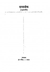 Chhayalok by डॉ शम्भूनाथ सिंह - Dr. Shambhunath Singh