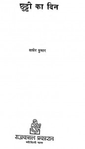 Chhutti Ka Din by सत्येन कुमार - Satyen Kumar
