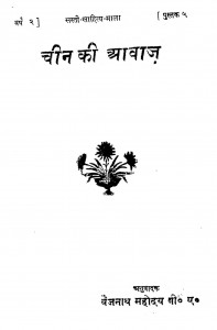 Chin Ki Awaz by श्री बैजनाथ महोदय - Shri Baijnath Mahoday