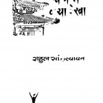 China Me Kyaa Dekha  by राहुल सांकृत्यायन - Rahul Sankrityayan