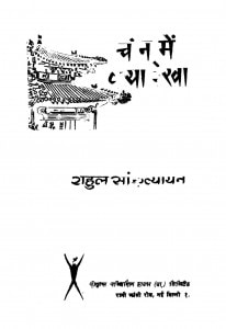 China Me Kyaa Dekha  by राहुल सांकृत्यायन - Rahul Sankrityayan