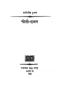 Choli Daman by कर्तार सिंह दुग्गल - Kartar Singh Duggal