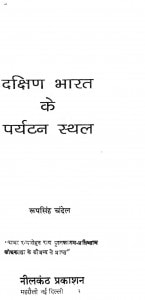 Dakshin Bharat Ke Paryatan Sthal by रूपसिंह चंदेल - Roop Singh Chandel