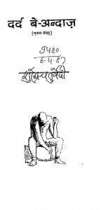 Dard Be Andaz by सुरेन्द्र चतुर्वेदी - Surendra Chaturvedi