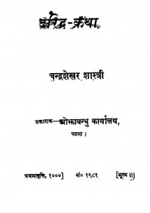 Daridra Katha by चंद्रशेखर शास्त्री - Chandrashekhar Sastri