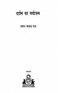 Darshan Kaa Prayojan by डाक्टर भगवानदास - Dr. Bhagwan Das