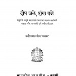 Deep Jaley Shankh Baje by कन्हैयालाल मिश्र -Kanhaiyalal Mishra
