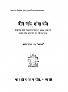 Deep Jaley Shankh Baje by कन्हैयालाल मिश्र -Kanhaiyalal Mishra