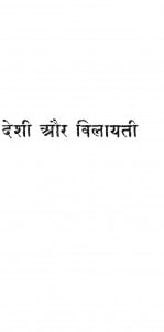 Deshi Aur Vilayati by श्री रामेश्वर - Sri Rameshvar