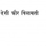 Deshi Aur Vilayati by श्री रामेश्वर - Sri Rameshvar