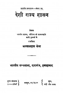 Deshii Raajy Shaasan by भगवानदास केला - Bhagwandas Kela
