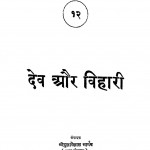 Dev Or Vihari by श्री दुलारेलाल भार्गव - Shree Dularelal Bhargav