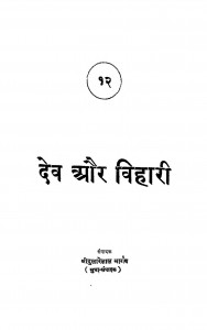 Dev Or Vihari by श्री दुलारेलाल भार्गव - Shree Dularelal Bhargav