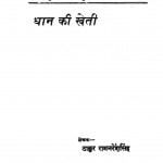 Dhan Ki Kheti by ठाकुर रामनरेश - Thakur Ramnaresh