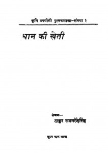 Dhan Ki Kheti by ठाकुर रामनरेश - Thakur Ramnaresh