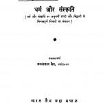 Dharam Aur Sanskriti by जमनालाल जैन - Jamnalal Jain