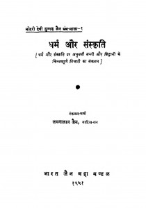 Dharam Aur Sanskriti by जमनालाल जैन - Jamnalal Jain